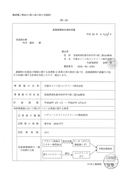 (第ー面) 産業廃棄物処理計画書 平成26年 6月雛日 宮城県知事