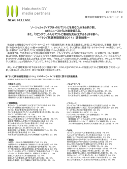 テレビ視聴実態調査 2014 - 博報堂DYメディアパートナーズ メディア環境