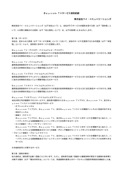 ケーブルテレビ契約約款 - ベイ・コミュニケーションズ