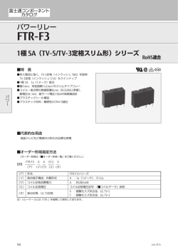 FTR-F3 シリーズ TV-5/TV-3定格スリム形 （837KB）