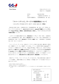 「スマートテレビ」サービスの提供開始について