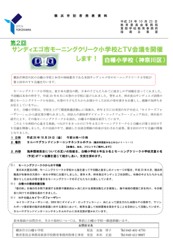 サンディエゴ市モーニングクリーク小学校とTV会議を開催 します！