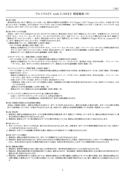 47【改定20140620】プレミアムTV with U-NEXT利用規約(N