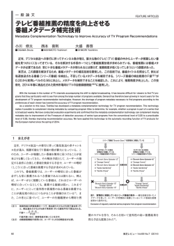 テレビ番組推薦の精度を向上させる 番組メタデータ補完技術