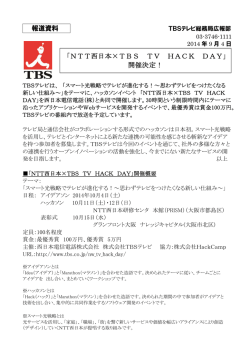 報道資料 「NTT西日本×TBS TV HACK DAY」 開催決定！