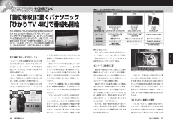 「首位奪取」に動くパナソニック 「ひかりTV 4K」で番組も開始