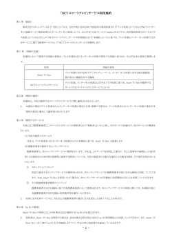 - 1 - 「NCT スマートテレビ」サービス利用規約