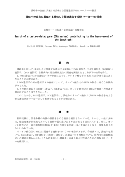讃岐牛の改良に貢献する美味しさ関連遺伝子(DNA マーカー)の