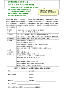 台湾電子設備協会 訪日団による 2014 年 10 月 21 日