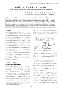 次世代 LNG 気化発電システムの研究