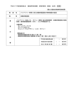 バリアフリー車両に係る自動車重量税の特例措置の延長