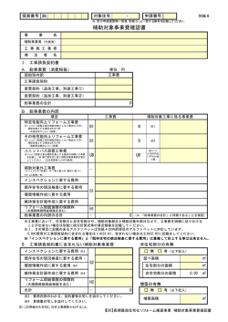 補助対象事業費確認書 - 平成26年度 長期優良住宅化リフォーム推進