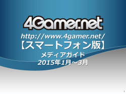 4Gamer.net 広告ガイド for SMARTPHONE