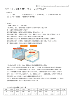 ユニットバス入替リフォームについて