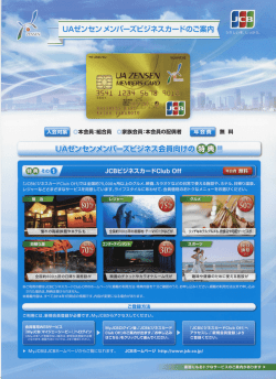 UAゼンセンメンバーズビジネスカードのご案内