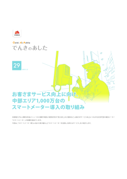 スマートメーター導入の取り組み