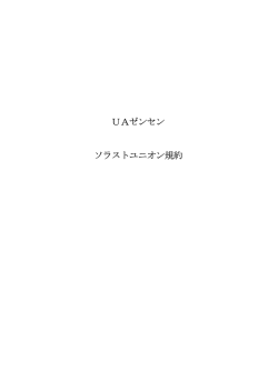 UAゼンセン ソラストユニオン規約 - UAゼンセン ソラストユニオン 会員