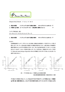 ANN No.12 (パンアレルゲンをめぐる最近の動向 －PR10