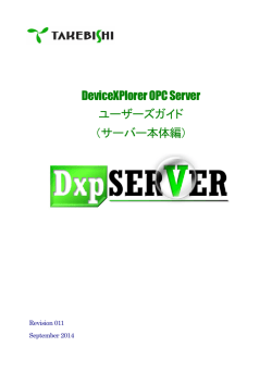 DeviceXPlorer OPC Server ユーザーズガイド