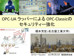 OPC-UA ラッパーによる OPC-Classicの セキュリティー強化