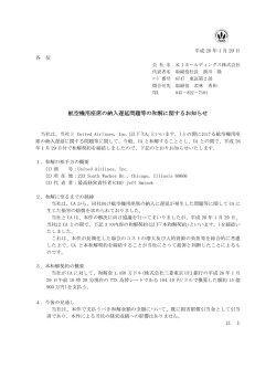 航空機用座席の納入遅延問題等の和解に関するお知らせ