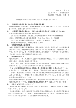 2014 年 11 月 13 日 UA ゼンセン 常任執行委員 流通部門 事務局長