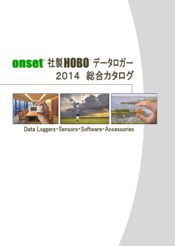 Onset社データロガー総合カタログ