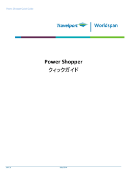 Power Shopper クィックガイド