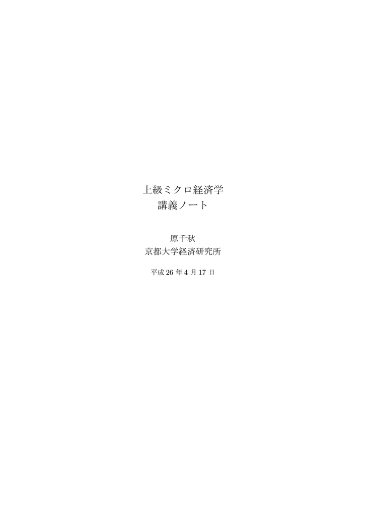 上級ミクロ経済学 講義ノート