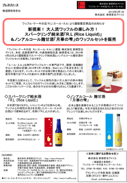 スパークリング純米酒「RL (Rice Liquid)」