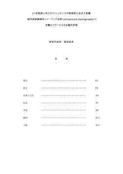 ヒト骨格筋に対するストレッチングが筋硬度に及ぼす影響 超