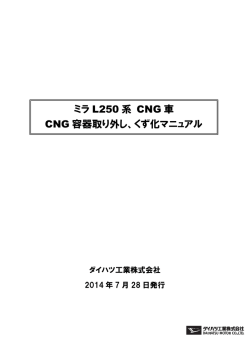 ミラ L250 系 CNG 車 CNG 容器取り外し、くず化マニュアル