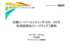 SX-ACEハードウェア紹介(資料提供：NEC)(pdf)