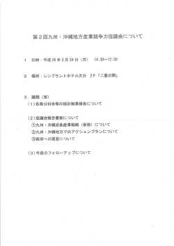 第2回九州・沖縄地方産業競争力協議会について、委員名簿等