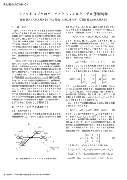 クアッドコプタのパーティクルフィルタモデル予測制御
