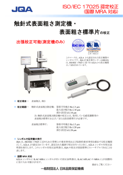 触針式表面粗さ測定機・ 表面粗さ標準片の校正
