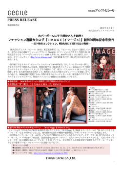『IMAGE(イマージュ)』創刊30周年記念号発行―2014秋冬コレクション
