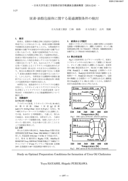 尿素-油脂包接体に関する最適調製条件の検討