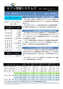 クレディセゾン新システム受託に成功で増収増益