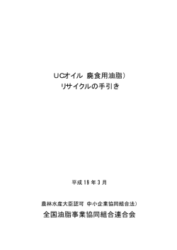 UCオイルのリサイクル - 全国油脂事業協同組合連合会