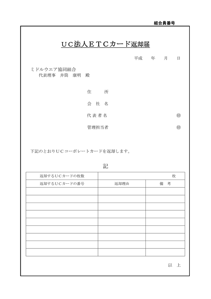 Uc法人etcカード返却届