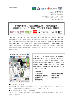 「街カードフェスタ 吉祥寺」を開催！