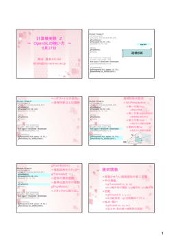 計算機実験 2 ～ OpenGLの使い方 ～ 6月27日 幾何関数