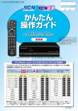 TZ-LS300PW/TZ-LS300Pのかんたん操作ガイドはこちら