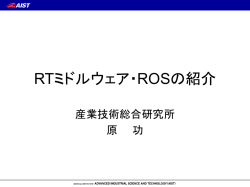 RTミドルウェア・ROSの紹介