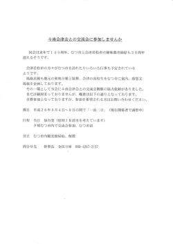 斗南会津会との交流会に参加しませんか(pdf)