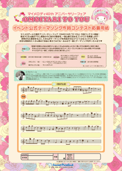 マイメロデイ40周年アニノゞーサリーフェア [。M。ーYARーT。 Y。UJ 作詞