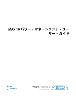 MAX 10 パワー・マネージメント・ユーザー・ガイド