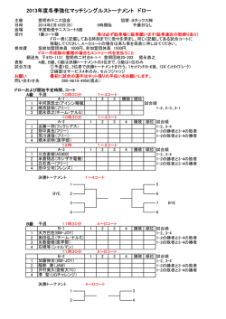 2013年度冬季強化マッチシングルストーナメント ドロー