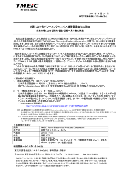 米国におけるパワーエレクトロニクス機器製造会社の設立